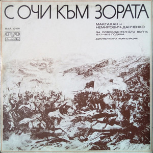 С очи към зората: Част I