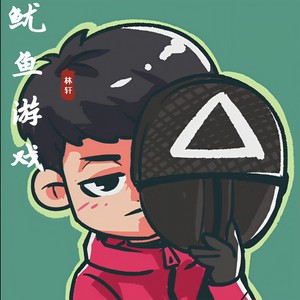 鱿鱼游戏 (DJ版)