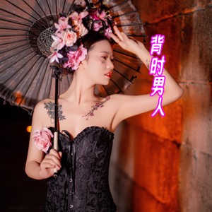 背时男人 (伴奏)