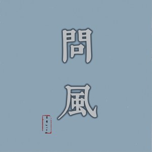 问风
