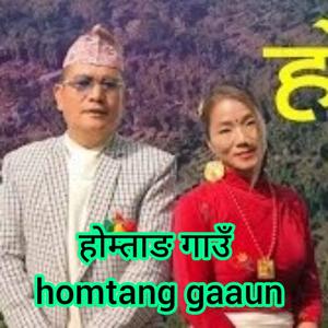 Homtang Gaaun (feat. Dev Rai, Lila Rai & Manoj Sangson Rai)