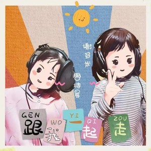 跟我一起走 (伴奏)