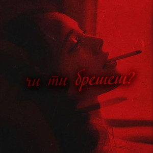 Чи ти брешеш?