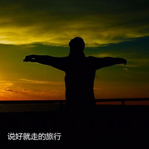 说好就走的旅行