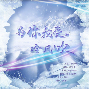《为你我受冷风吹》- 狼毛&苏轼