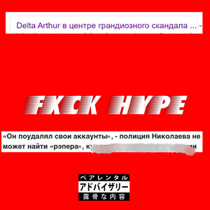 Fxck Hype (Explicit)