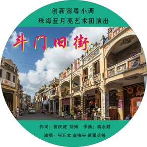 斗门旧街 (伴奏)