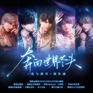 奔向世界尽头|恋与深空周年曲