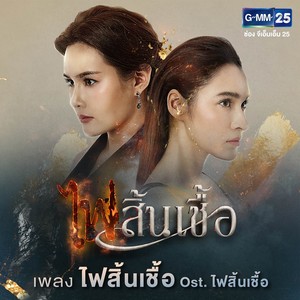 ไฟสิ้นเชื้อ - Single