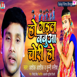 Ho Gail Babua Chori Ho
