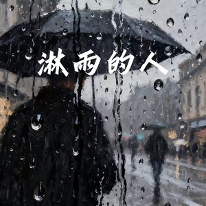 淋雨的人 (你是我曾深深爱过的人)