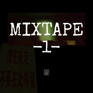 MIXTAPE-1- 生长痛