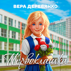 Первоклашка