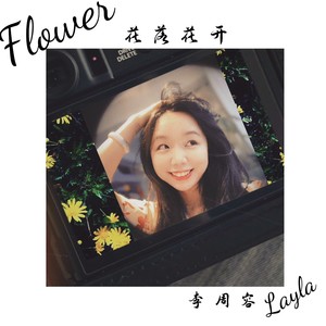 花开花落 Flower (Remix)
