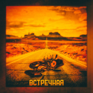 Встречная (Explicit)