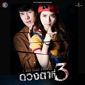 กอดกอด (จาก "ละคร ดวงตาที่ 3")