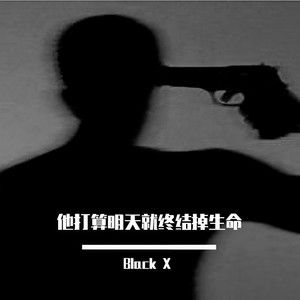 我想时间能回去 我一定会s了你 (Demo)