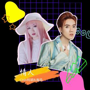 情人 (男女邪魅对唱版|翻自 蔡徐坤)