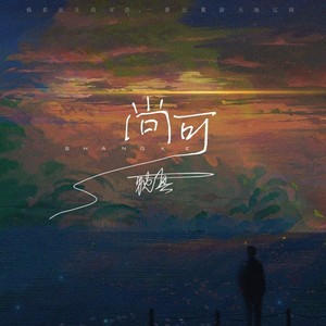 尚可