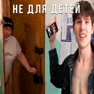 ÐÐµ Ð´Ð»Ñ Ð´ÐµÑ‚ÐµÐ¹