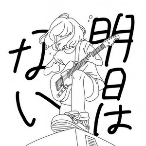 明日はない (没有明天)