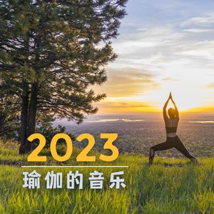 2023瑜伽的音乐 - 平静的瑜伽歌曲，哈他瑜伽，平衡脉轮的音乐