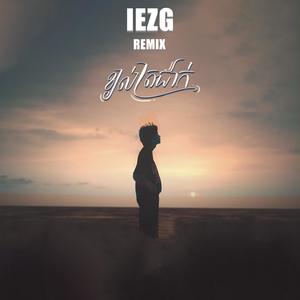 ខ្យល់ត្រជាក់(feat. Tena) (Remix)