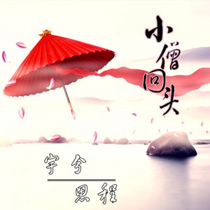 小僧回头 (伴奏)