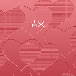 情怕入心爱怕入骨