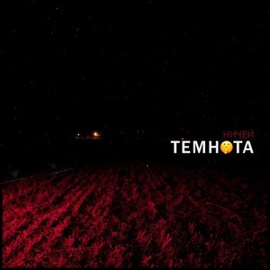 Темнота (Prod. By Death Synth)