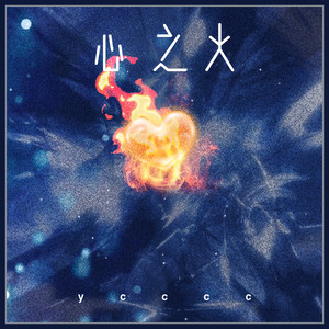 心之火-ycccc
