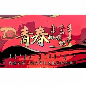青春耀北疆