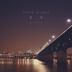 잘자 (Good Night) (晚安)