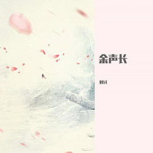 余声长 伴奏