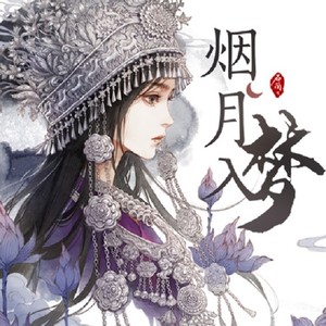 烟月入梦