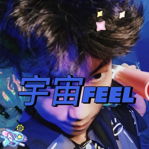 宇宙FEEL