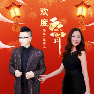 欢度元宵 (合唱版伴奏)