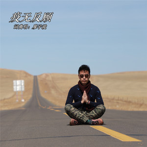 疫无反顾 (伴奏)