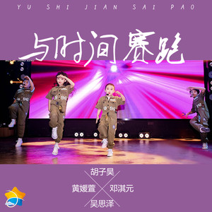 与时间赛跑