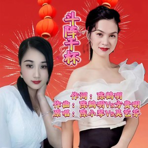 斗阵干杯 (姐妹版)