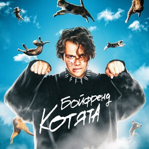 Котята (Explicit)