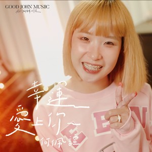 幸运爱上你 (feat. Good John Music)