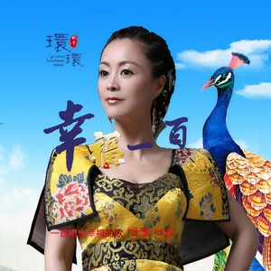 幸福一百