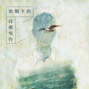 陈鸿宇专辑《浓烟下的诗歌电台》封面图片