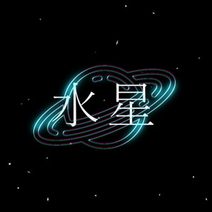 水星