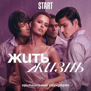 Жить жизнь (Из сериала "Жить жизнь")