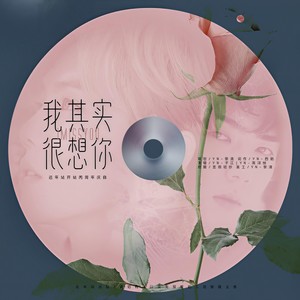 「远年」我其实很想你