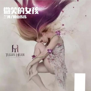 群星-微笑的女孩 (Lansion&Weiwei mix|兰神 Remix)
