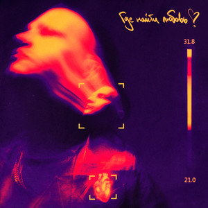 Где найти любовь?