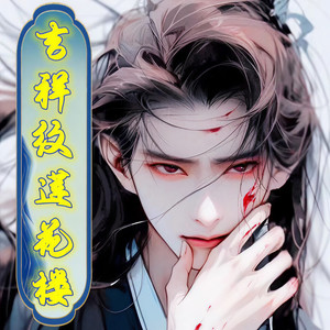 吉祥纹莲花楼 第185集 白虎大王-宋可熙
